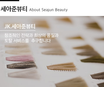 세아준뷰티